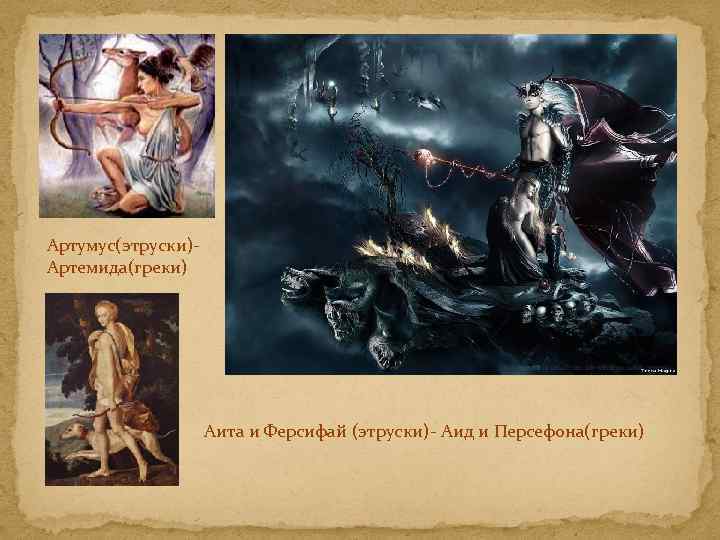 Артумус(этруски)Артемида(греки) Аита и Ферсифай (этруски)- Аид и Персефона(греки) 