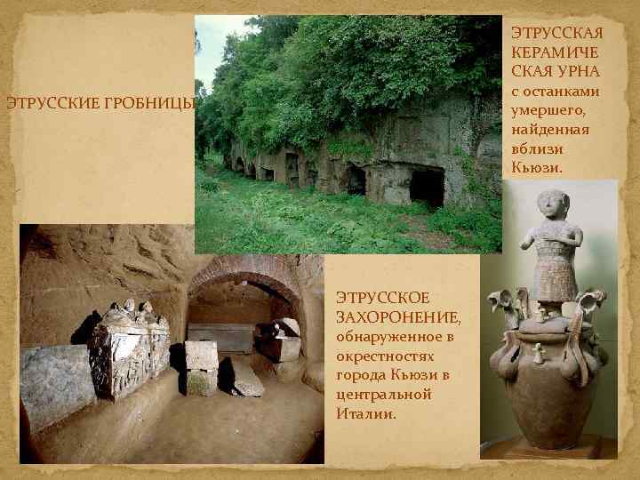 ЭТРУССКАЯ КЕРАМИЧЕ СКАЯ УРНА с останками умершего, найденная вблизи Кьюзи. ЭТРУССКИЕ ГРОБНИЦЫ ЭТРУССКОЕ ЗАХОРОНЕНИЕ,