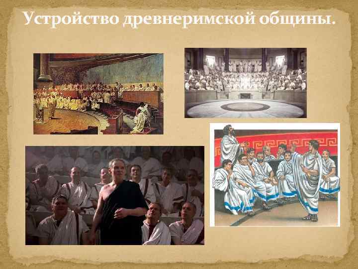 Устройство древнеримской общины. 