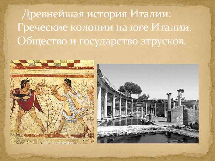 Древнейшая история Италии: Греческие колонии на юге Италии. Общество и государство этрусков. 