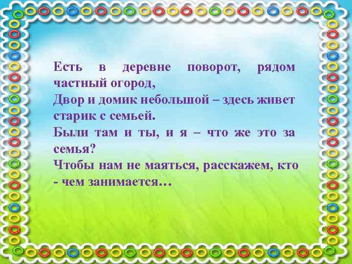 Есть в деревне поворот, рядом частный огород, Двор и домик небольшой – здесь живет