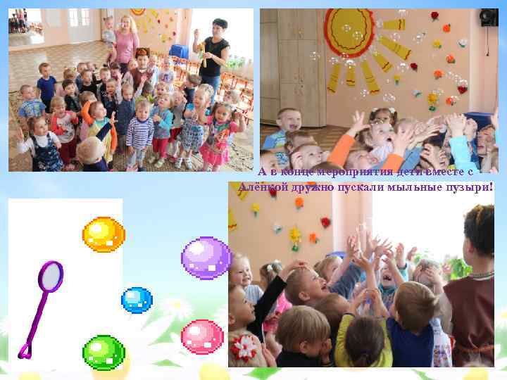 А в конце мероприятия дети вместе с Алёнкой дружно пускали мыльные пузыри! 