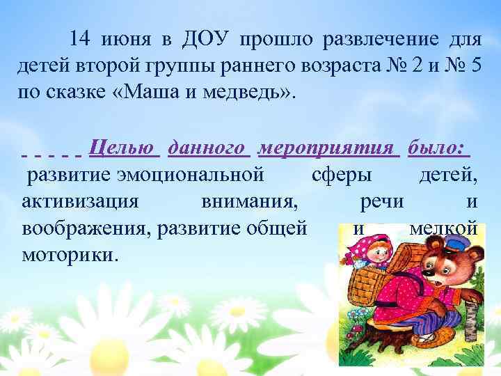  14 июня в ДОУ прошло развлечение для детей второй группы раннего возраста №