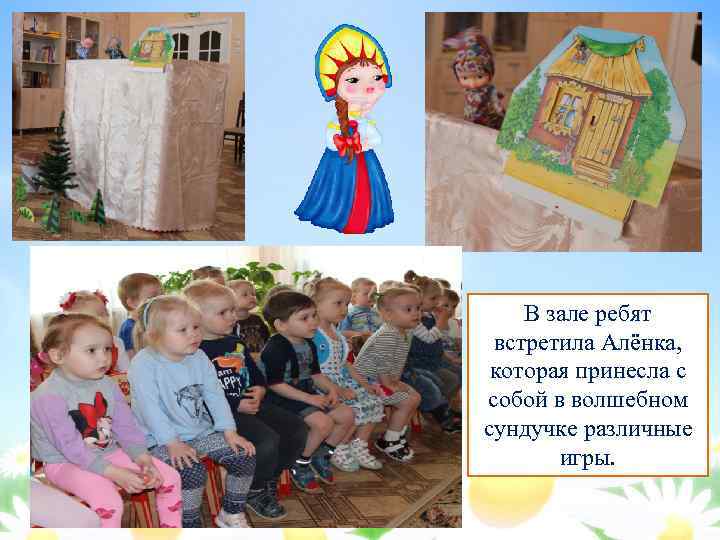 В зале ребят встретила Алёнка, которая принесла с собой в волшебном сундучке различные игры.