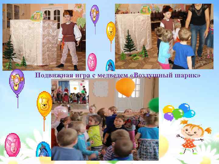 Подвижная игра с медведем «Воздушный шарик» 