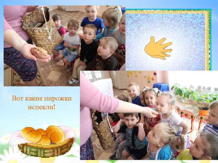 Вот какие пирожки испекли! 