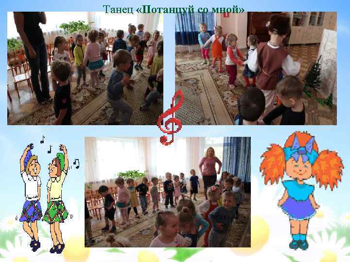 Танец «Потанцуй со мной» 