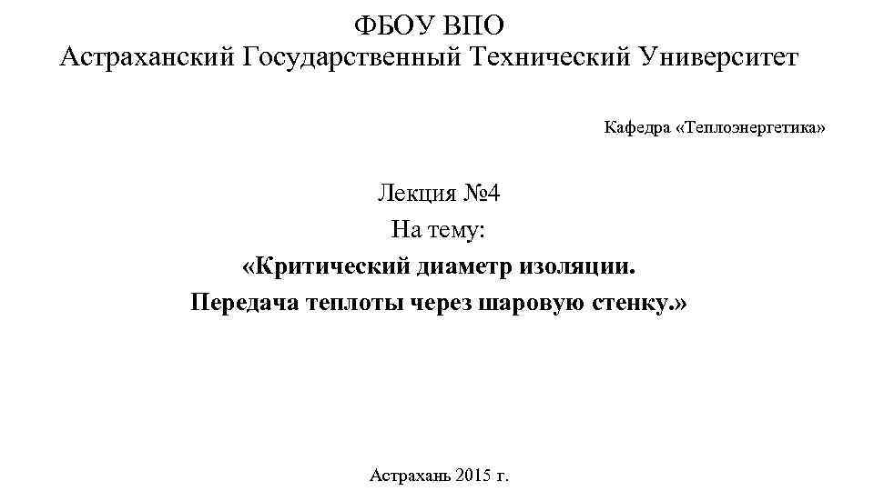 ФБОУ ВПО Астраханский Государственный Технический Университет Кафедра «Теплоэнергетика» Лекция № 4 На тему: «Критический