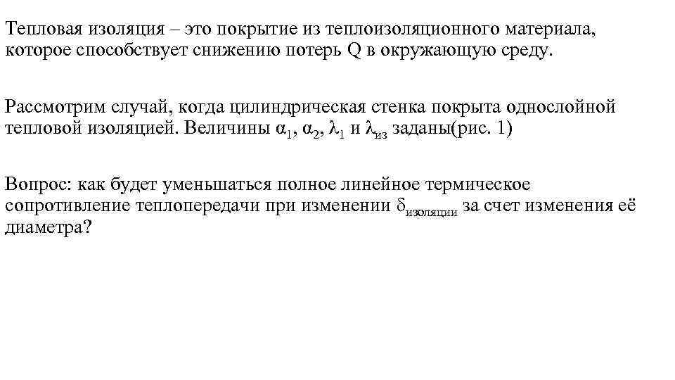 Тепловая изоляция – это покрытие из теплоизоляционного материала, которое способствует снижению потерь Q в