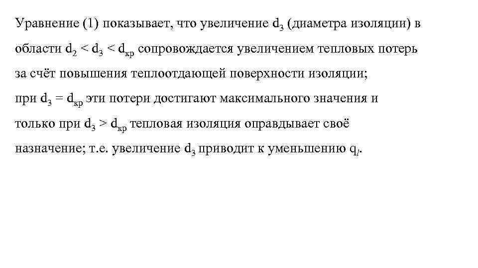 Уравнение (1) показывает, что увеличение d 3 (диаметра изоляции) в области d 2 <