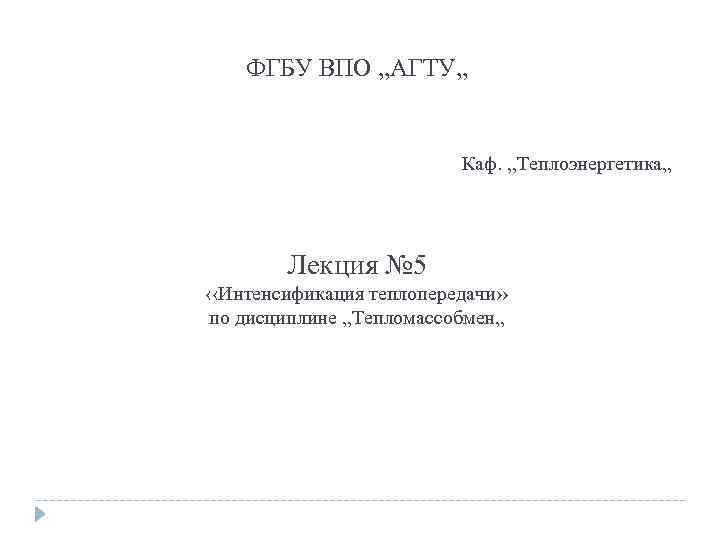 ФГБУ ВПО , , АГТУ, , Каф. , , Теплоэнергетика, , Лекция № 5