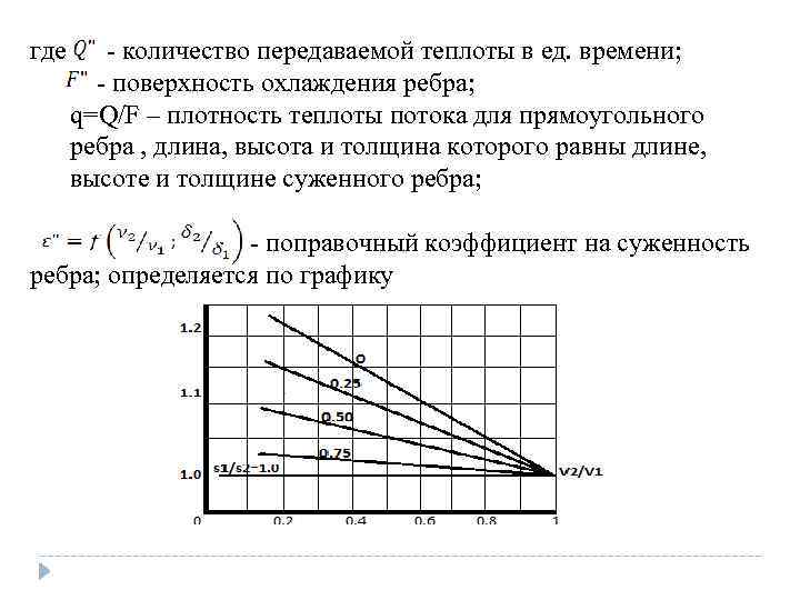 где - количество передаваемой теплоты в ед. времени; - поверхность охлаждения ребра; q=Q/F –