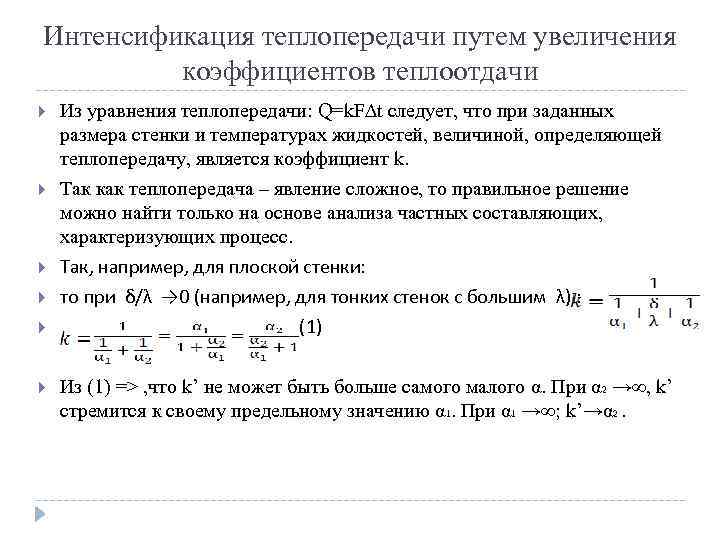 Интенсификация теплопередачи путем увеличения коэффициентов теплоотдачи Из уравнения теплопередачи: Q=k. F∆t следует, что при