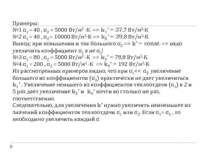 Примеры: № 1 α 1 = 40 , α 2 = 5000 Вт/м 2
