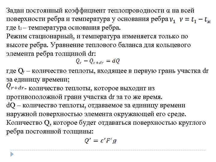 Задан постоянный коэффициент теплопроводности α на всей поверхности ребра и температура у основания ребра