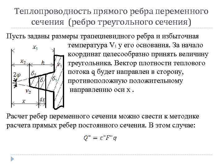 Теплопроводность прямого ребра переменного сечения (ребро треугольного сечения) Пусть заданы размеры трапециевидного ребра и