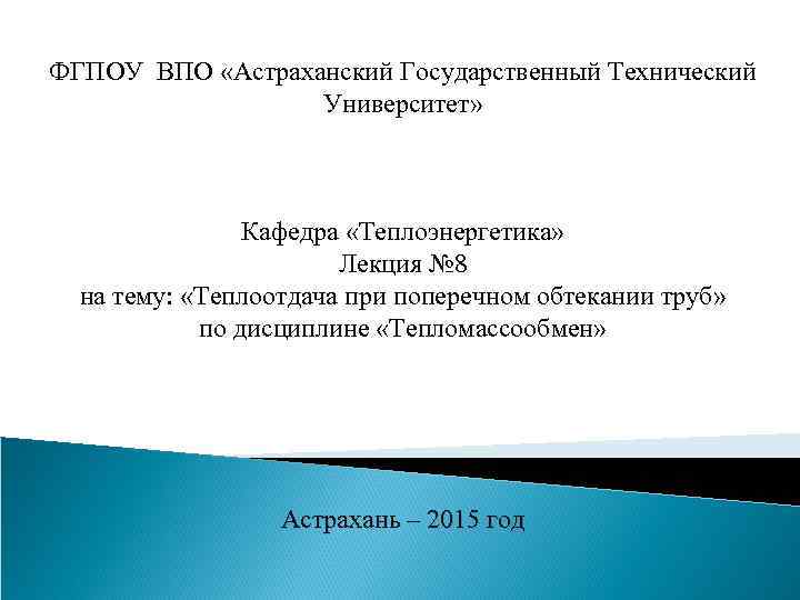 ФГПОУ ВПО «Астраханский Государственный Технический Университет» Кафедра «Теплоэнергетика» Лекция № 8 на тему: «Теплоотдача