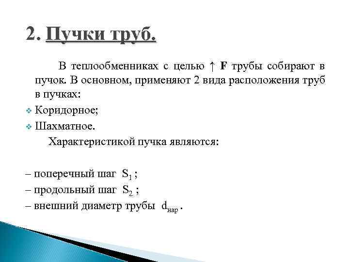 2. Пучки труб. В теплообменниках с целью ↑ F трубы собирают в пучок. В