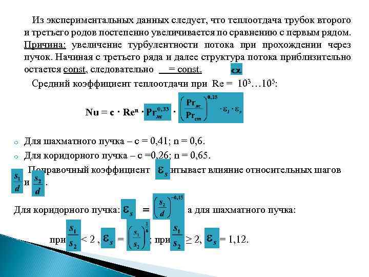  Из экспериментальных данных следует, что теплоотдача трубок второго и третьего родов постепенно увеличивается