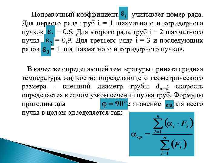  Поправочный коэффициент учитывает номер ряда. Для первого ряда труб i = 1 шахматного