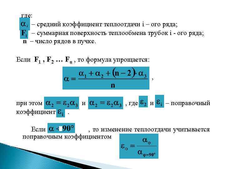  где: – средний коэффициент теплоотдачи i – ого ряда; – суммарная поверхность теплообмена