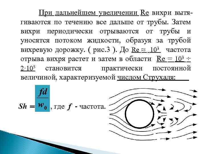  При дальнейшем увеличении Re вихри вытягиваются по течению все дальше от трубы. Затем
