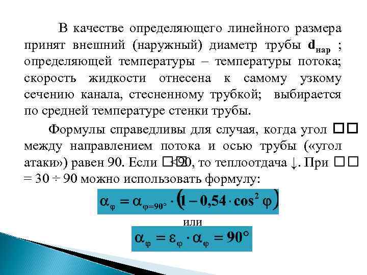  В качестве определяющего линейного размера принят внешний (наружный) диаметр трубы dнар ; определяющей