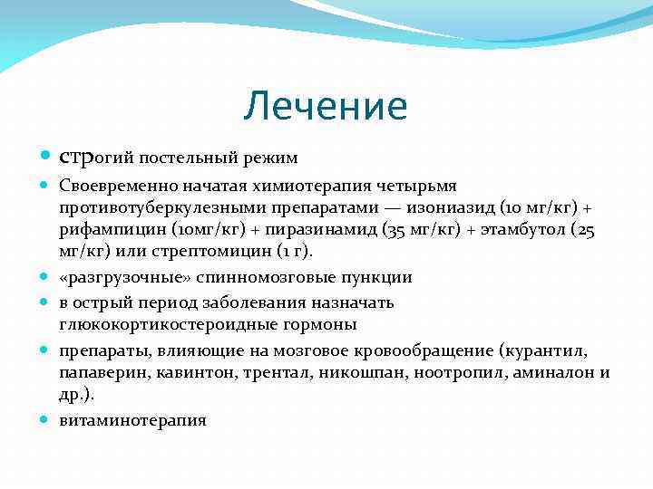 Лечение строгий постельный режим Своевременно начатая химиотерапия четырьмя противотуберкулезными препаратами — изониазид (10 мг/кг)