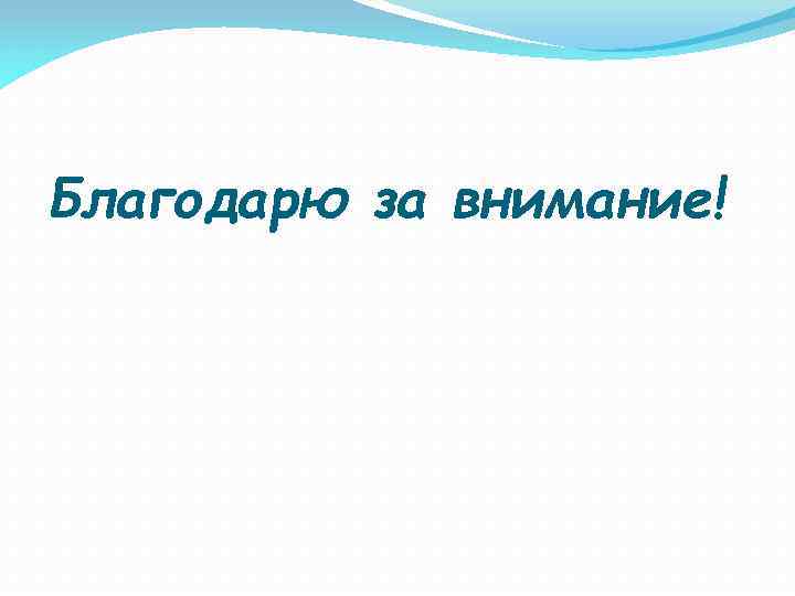 Благодарю за внимание! 
