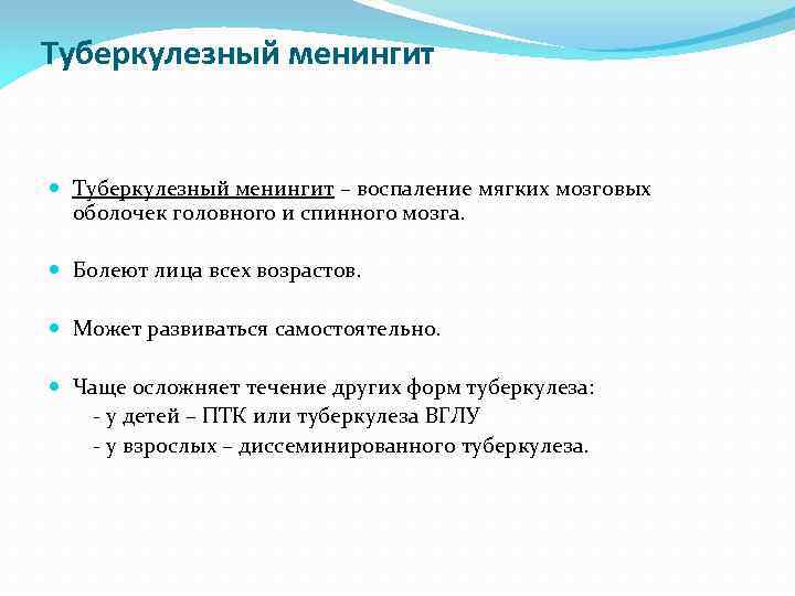 Туберкулезный менингит – воспаление мягких мозговых оболочек головного и спинного мозга. Болеют лица всех