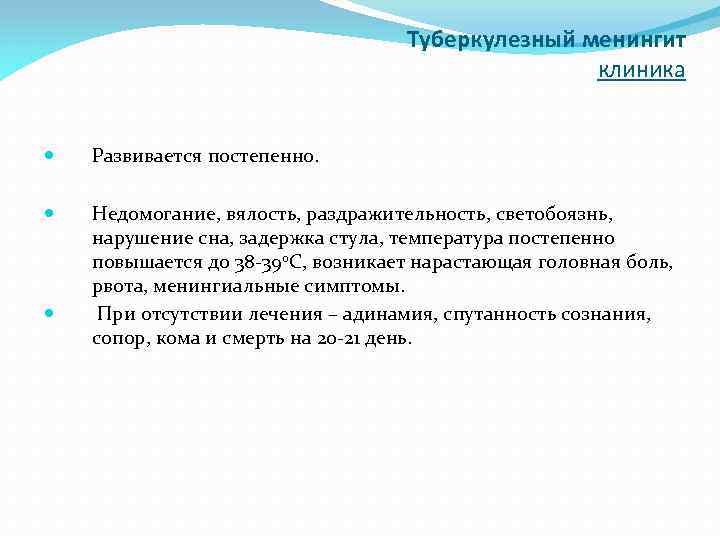 Туберкулезный менингит клиника Развивается постепенно. Недомогание, вялость, раздражительность, светобоязнь, нарушение сна, задержка стула, температура