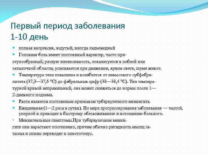 Первый период заболевания 1 -10 день полная анорексия, вздутый, иногда ладьевидный Головная боль имеет