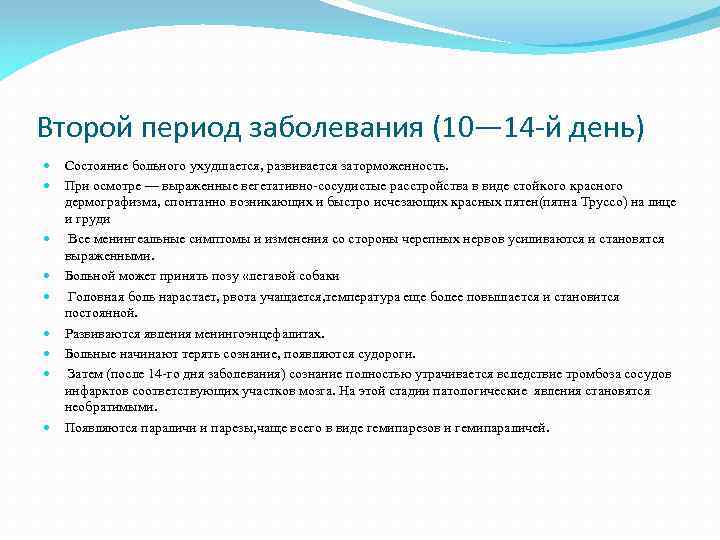 Второй период заболевания (10— 14 -й день) Состояние больного ухудшается, развивается заторможенность. При осмотре