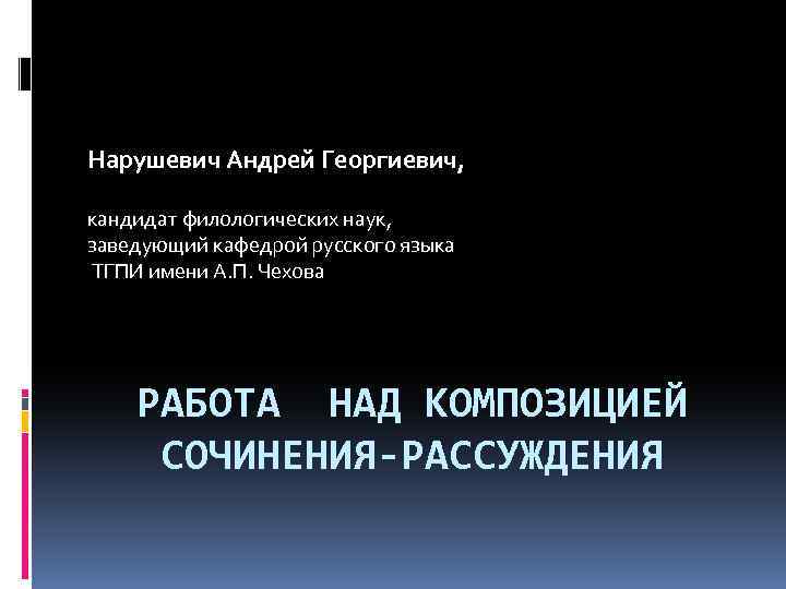 Нарушевич Андрей Георгиевич, кандидат филологических наук, заведующий кафедрой русского языка ТГПИ имени А. П.