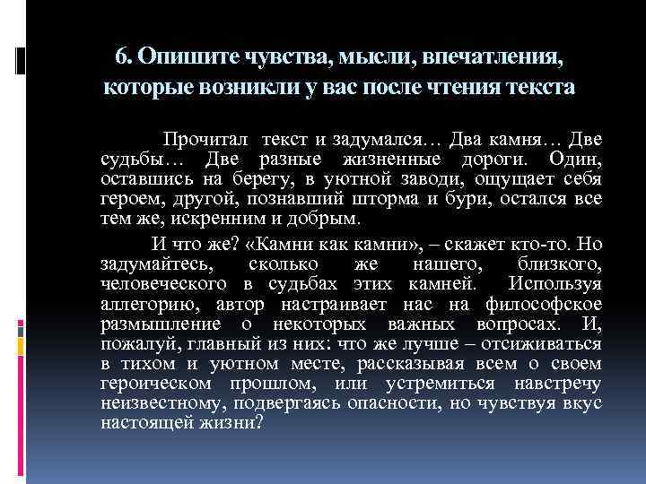 6. Опишите чувства, мысли, впечатления, которые возникли у вас после чтения текста Прочитал текст