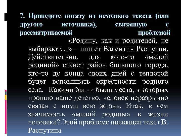 7. Приведите цитату из исходного текста (или другого источника), связанную с рассматриваемой проблемой «Родину,