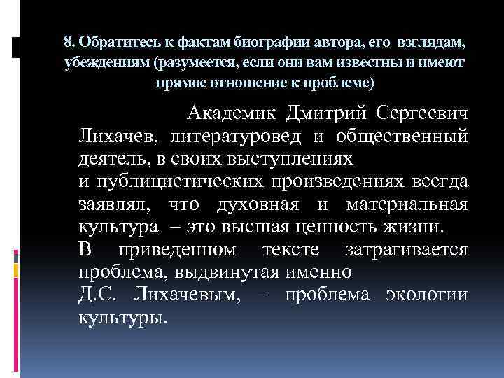 8. Обратитесь к фактам биографии автора, его взглядам, убеждениям (разумеется, если они вам известны