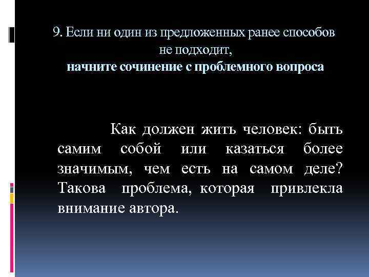 9. Если ни один из предложенных ранее способов не подходит, начните сочинение с проблемного