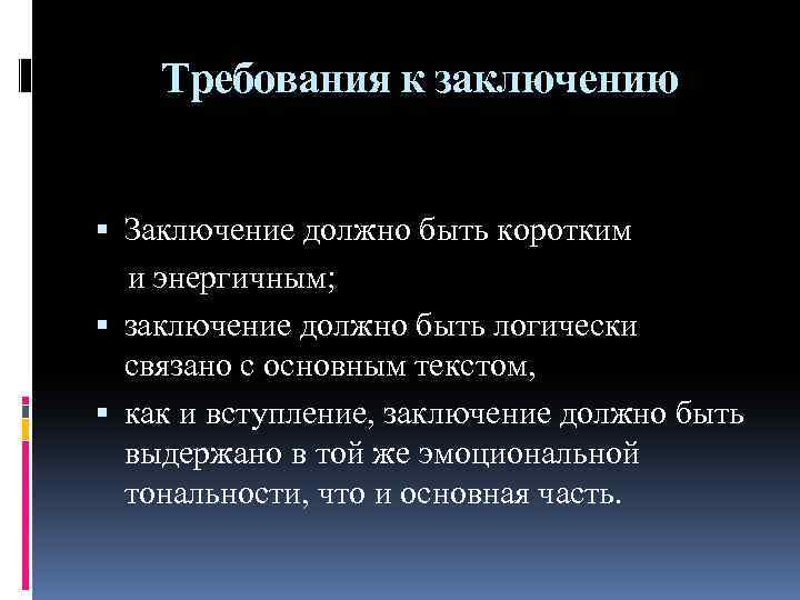 Требования к заключению Заключение должно быть коротким и энергичным; заключение должно быть логически связано