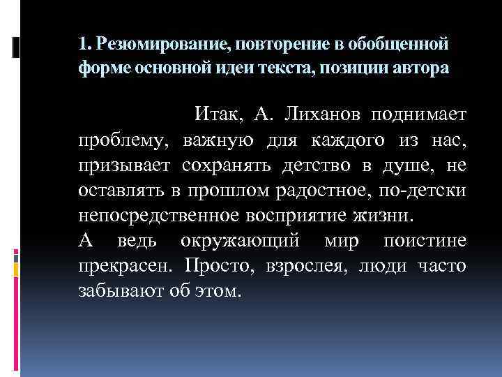 1. Резюмирование, повторение в обобщенной форме основной идеи текста, позиции автора Итак, А. Лиханов