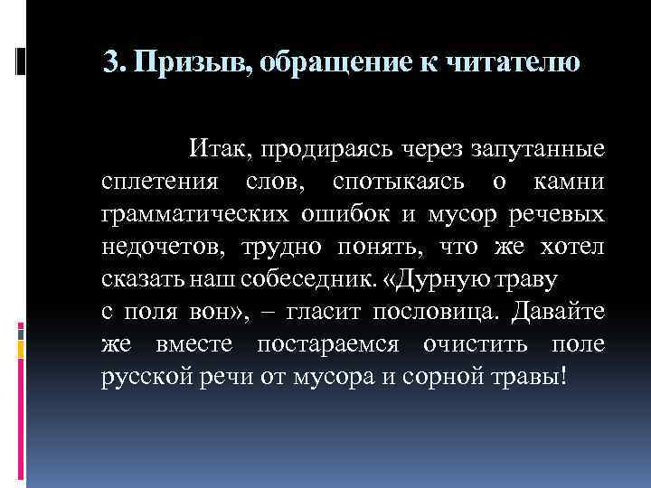 3. Призыв, обращение к читателю Итак, продираясь через запутанные сплетения слов, спотыкаясь о камни