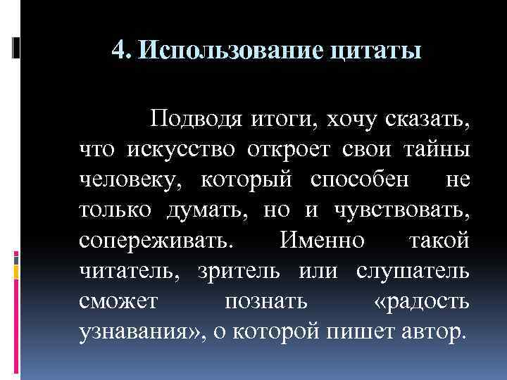 4. Использование цитаты Подводя итоги, хочу сказать, что искусство откроет свои тайны человеку, который