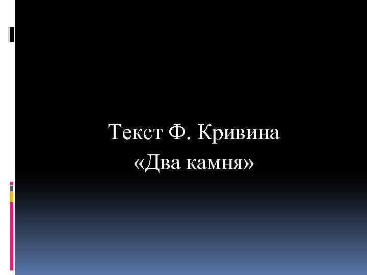 Текст Ф. Кривина «Два камня» 