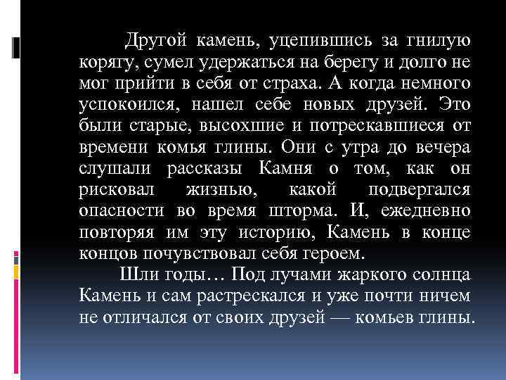  Другой камень, уцепившись за гнилую корягу, сумел удержаться на берегу и долго не