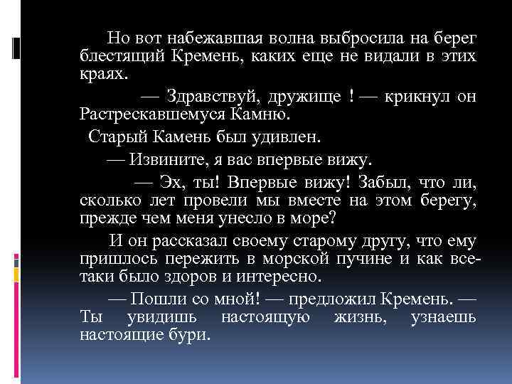 Но вот набежавшая волна выбросила на берег блестящий Кремень, каких еще не видали в