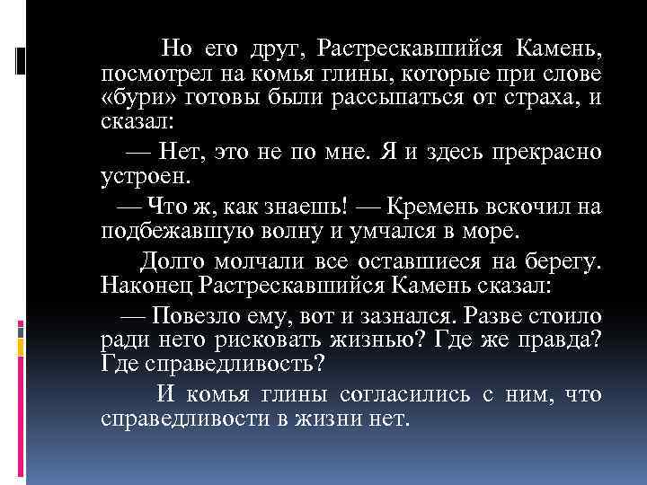 Но его друг, Растрескавшийся Камень, посмотрел на комья глины, которые при слове «бури» готовы
