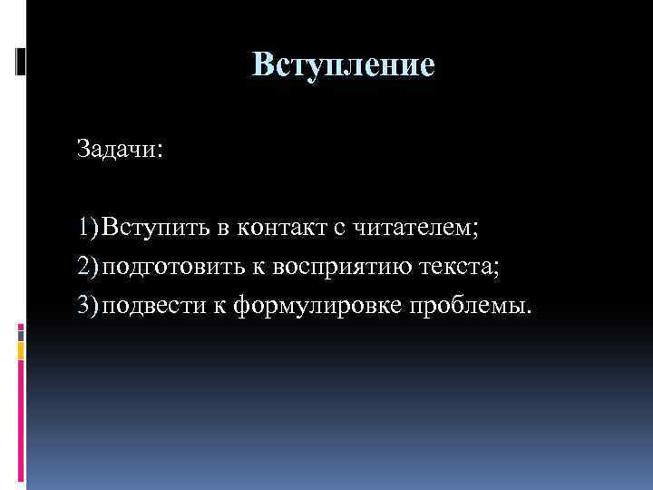 Вступление Задачи: 1) Вступить в контакт с читателем; 2) подготовить к восприятию текста; 3)