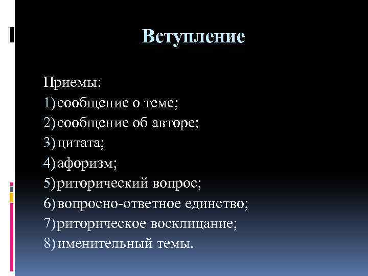 Вступление Приемы: 1) сообщение о теме; 2) сообщение об авторе; 3) цитата; 4) афоризм;