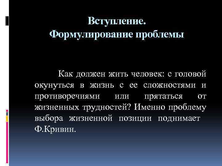 Вступление. Формулирование проблемы Как должен жить человек: с головой окунуться в жизнь с ее