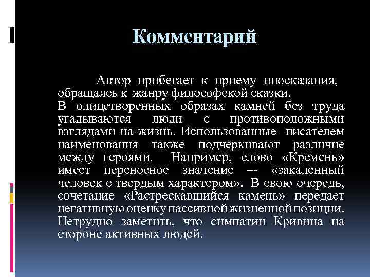 Комментарий Автор прибегает к приему иносказания, обращаясь к жанру философской сказки. В олицетворенных образах